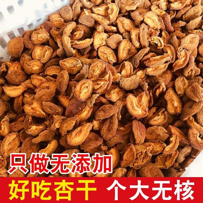 杏干无防腐不加糖原味酸杏干农家自晒果干零食无核杏肉孕妇零食