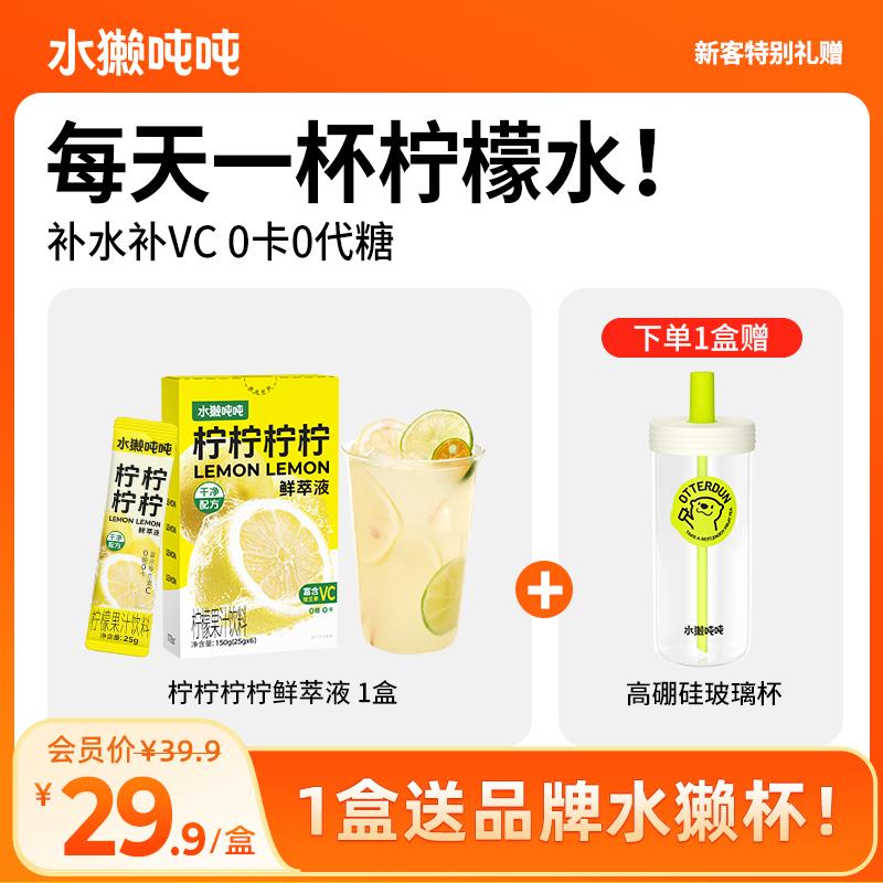 【1盒送杯子】水獭吨吨(tǎ)鲜萃液百香柠柠檬浓缩汁冲泡饮品补vc