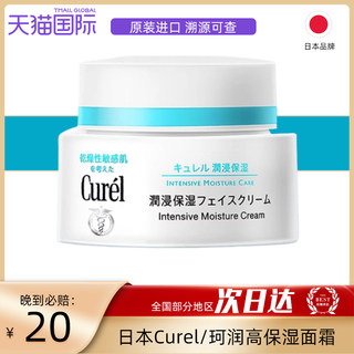 日本Curel/珂润高保湿面霜敏感肌滋润修护舒缓保湿补水正品40g/罐