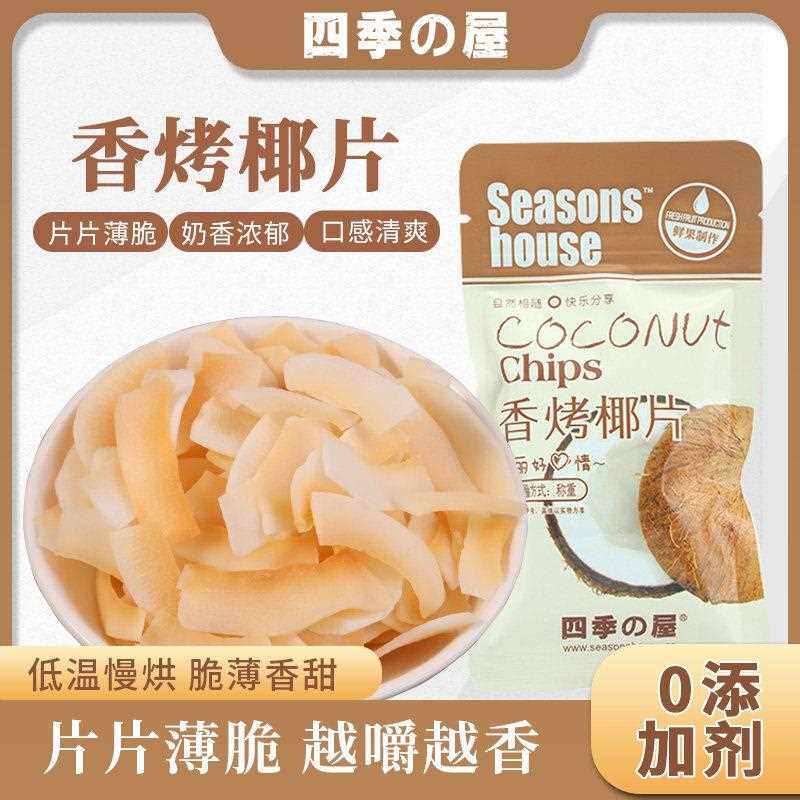 四季屋香烤椰子片干椰子肉角脆块原味500g小包装烘焙零食海南特产