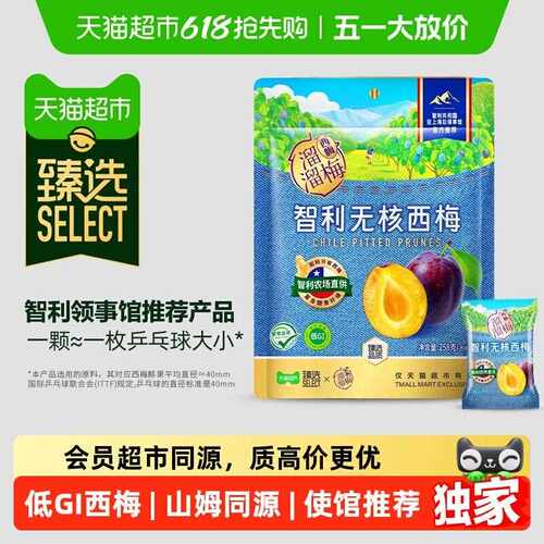 臻选溜溜梅低GI高纤维无核西梅258g智利农场直供孕妇零食润养畅快
