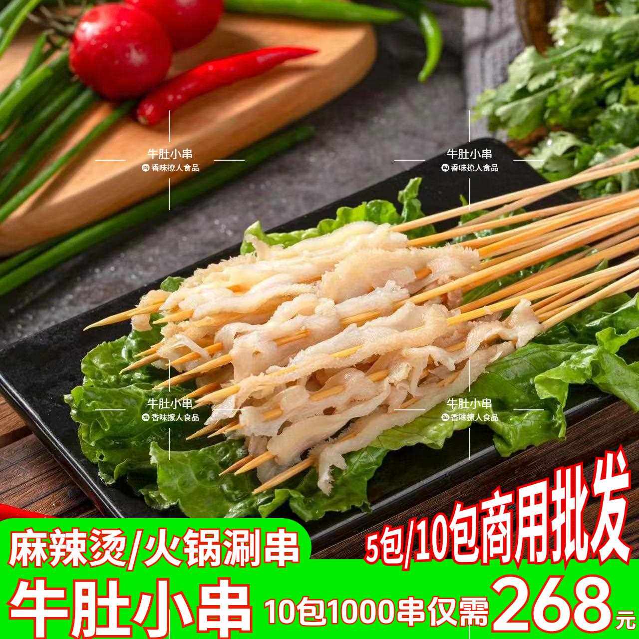 牛肚小串商用1000串包邮冷锅串串香半成品铁板麻辣烫火锅毛肚小串