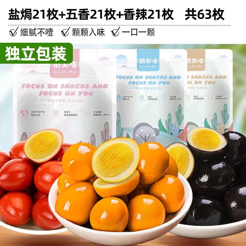 鹌鹑蛋卤蛋小包装盐焗铁蛋网红充饥宵夜熟食零食休闲食品小吃