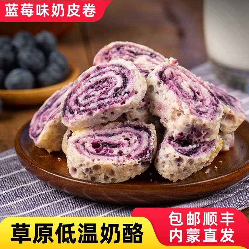 ly内蒙古鲜奶皮子卷牧民草原特产奶酪夹心卷奶皮子零