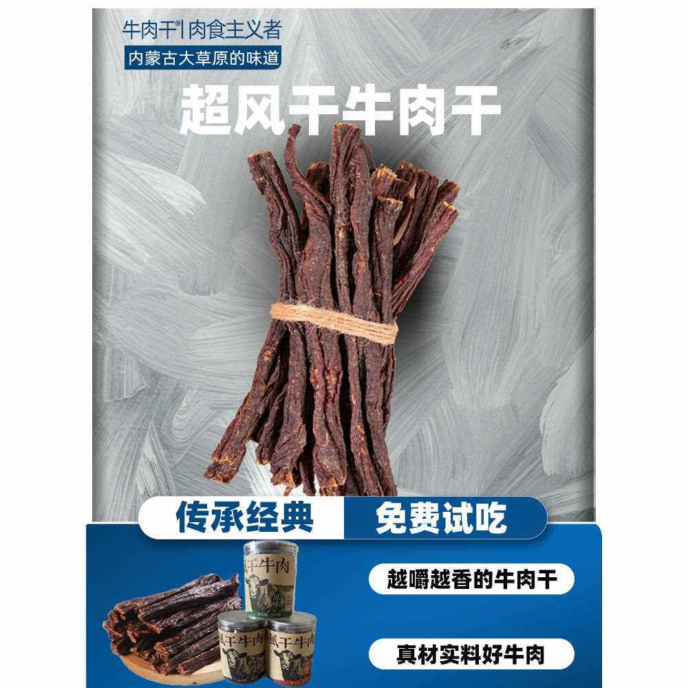 新疆包邮肉食主义者牛肉干内蒙古超干手撕风干牛肉草原特产细干条