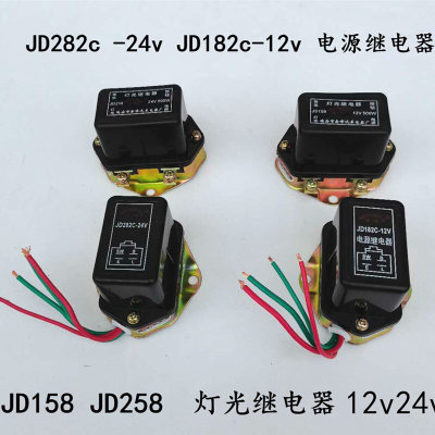 汽车货车通用灯光继电器JD158 258 12v24vJD282c 电源继电器24v