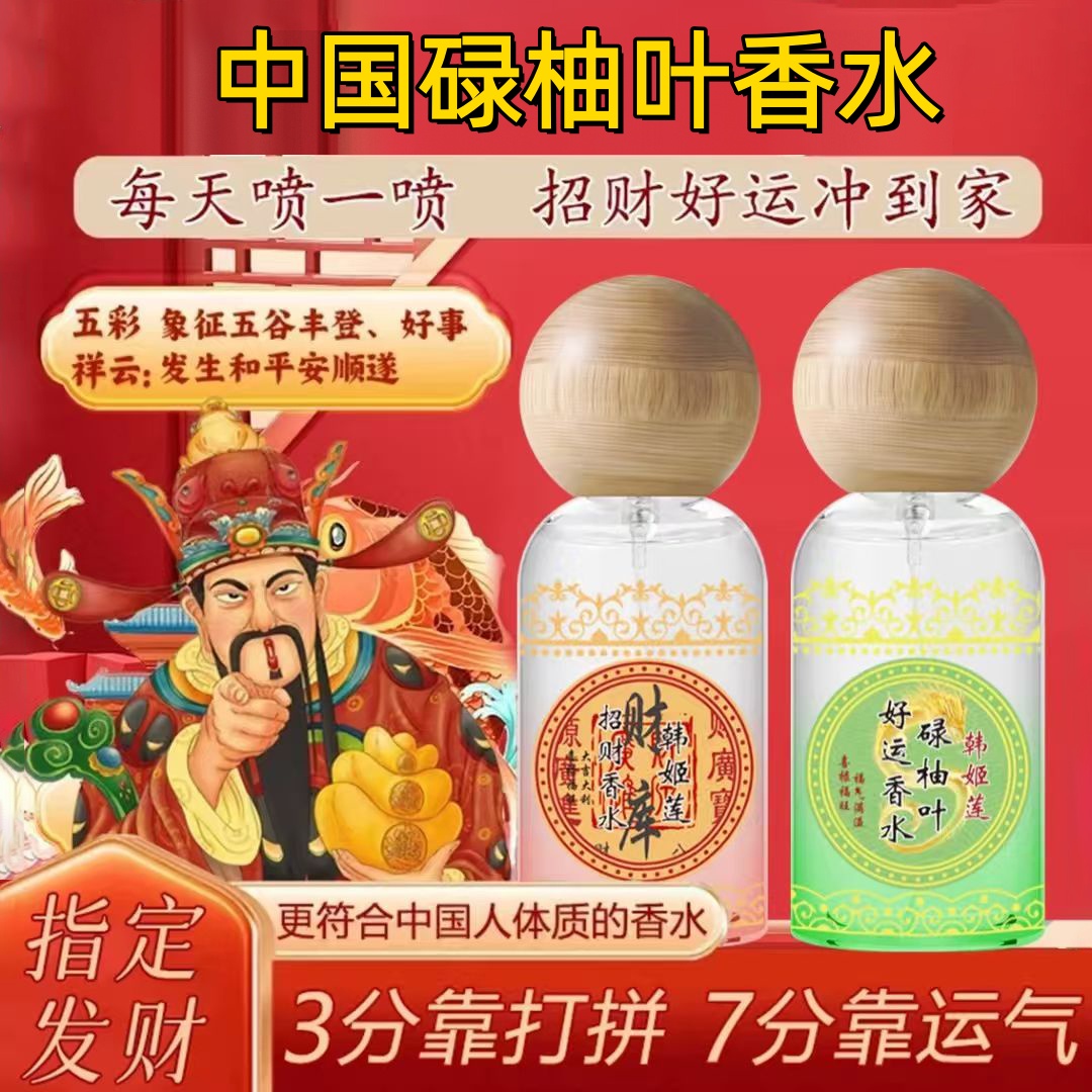 碌柚叶好运招财香水香喷