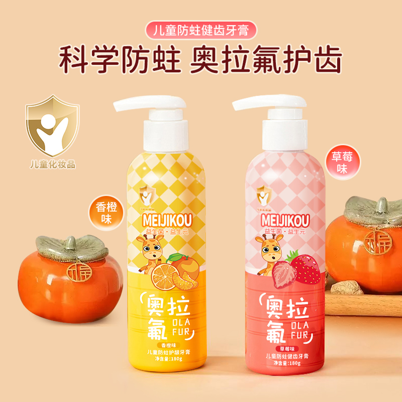 奥拉氟儿童防蛀牙膏按压式