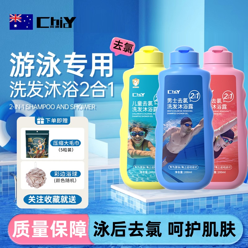 游泳专用男女去氯洗发沐浴露
