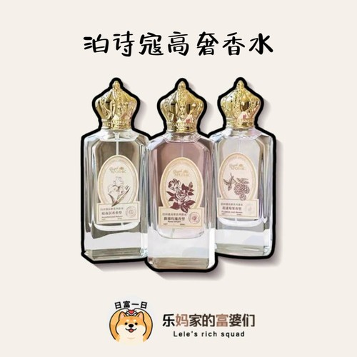 捡漏羊毛价！源199！泊诗蔻高奢系列香水50ml