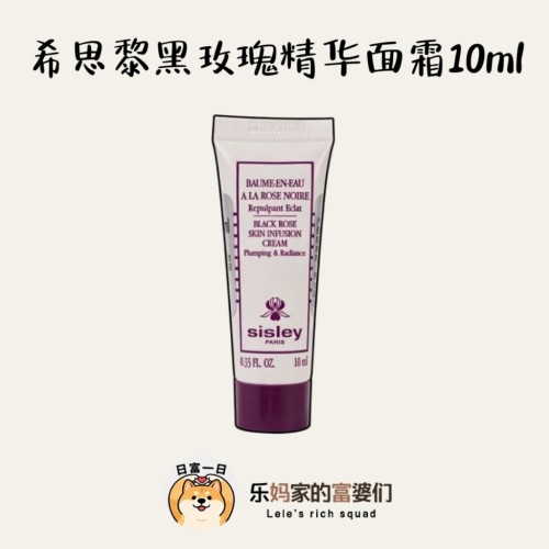 源1500+紧致绝绝子！希思黎黑玫瑰精华面霜10ml小样抗皱保湿补水