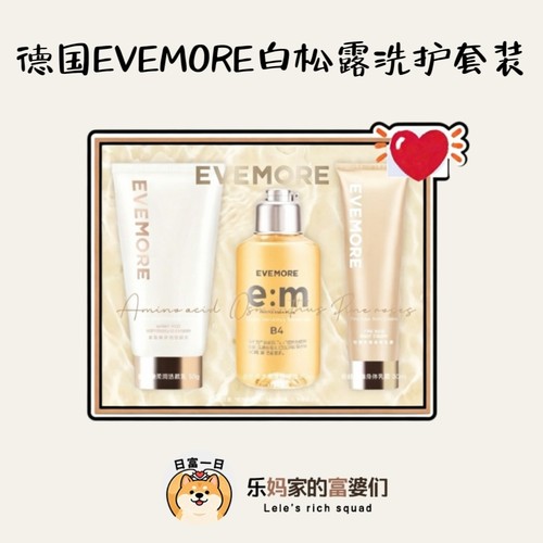 便宜！德国EVEMORE洗护旅行套装50g洁面+80ml沐浴+30ml身体霜小样