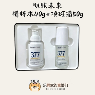 临期，划算到爆！黄黑皮救星~肌肤未来377美白淡斑精华水面霜套盒