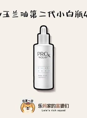 源400+！临期特价！深层抑黑！Olay玉兰油proX 第二代小白瓶40ml