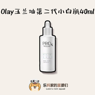源400+!临期特价!深层抑黑!Olay玉兰油proX 第二代小白瓶40ml
