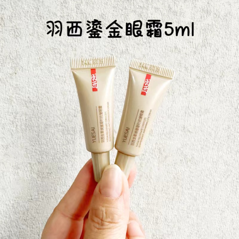 拍4包邮！羽西21%浓度玻色因虫草二代鎏金眼霜小样5ml 到26.8月