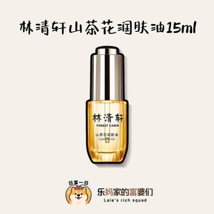 “霸榜10年的油类一姐” ！柜699元！林清轩山茶花精华油中样15ml