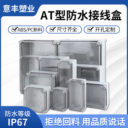 意丰AT透明盖户外塑料防水接线盒