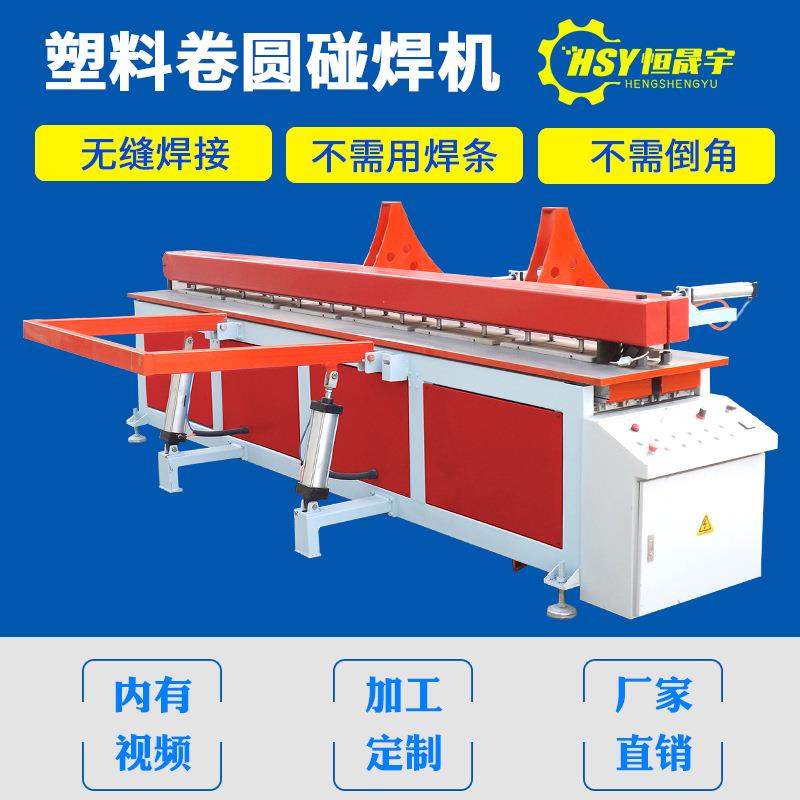P3000P塑料材机碰焊机塑P料PE板VC塑料板卷圆碰焊拼板机对接机塑