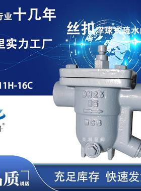 牌自由浮球式铸钢丝扣标DN1H5/20/25/3蒸汽疏水阀CS121-16国C