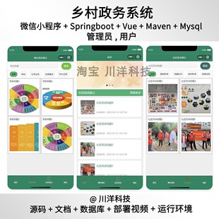 微信小程序springboot vue乡村政务系统java源码部署视频文档