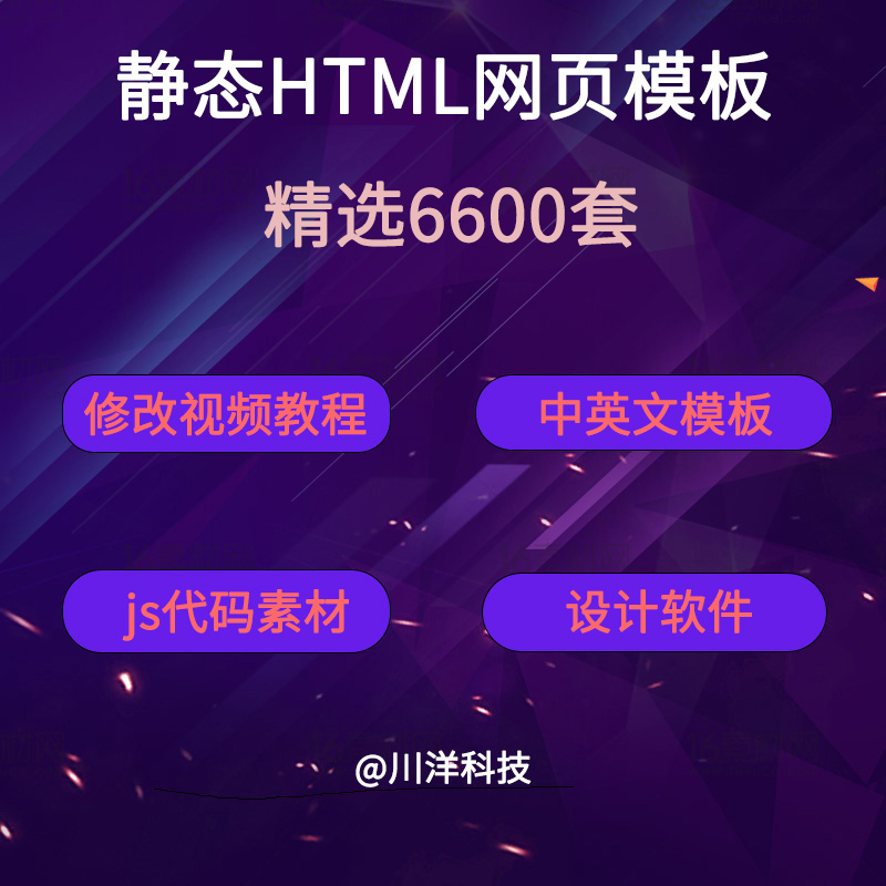 html5 css3 JavaScript响应式中文静态网页模板js源代【6600套】 商务/设计服务 设计素材/源文件 原图主图