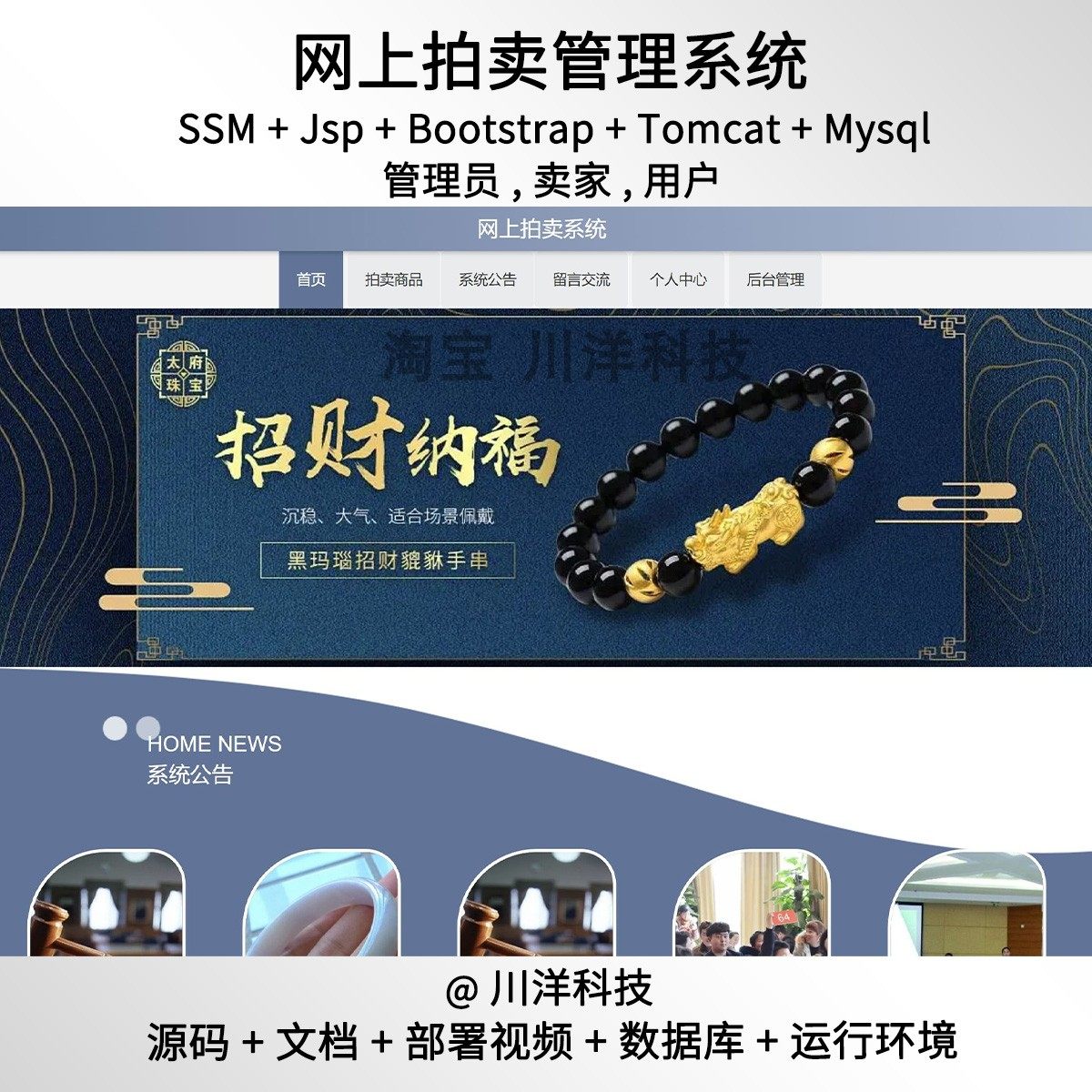 ssm jsp网上拍卖管理系统javaweb源码送部署视频文档