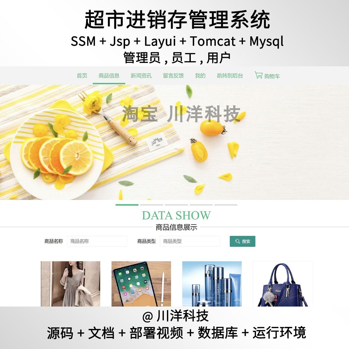 ssm jsp超市管理进销存系统javaweb源码送部署视频文档