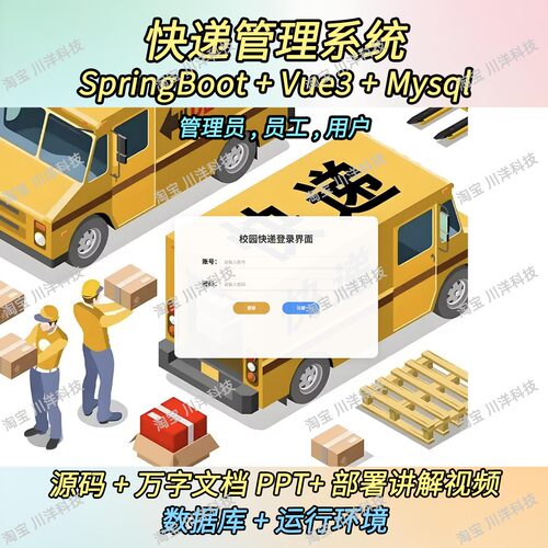 springboot vue3校园快递系统java源码文档