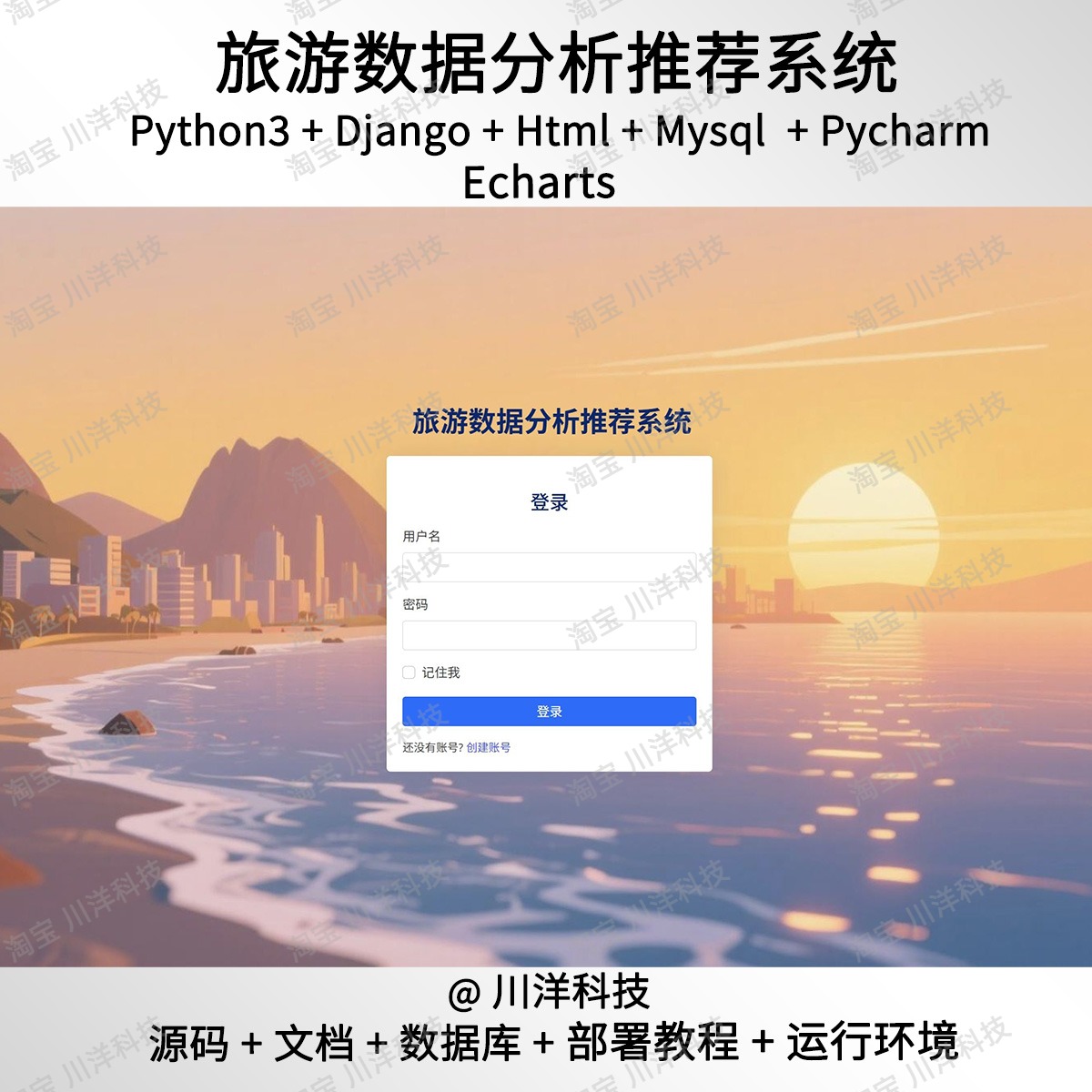 python3 Django旅游推荐数据可视化系统源码送部署教程文档