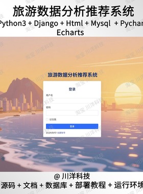 python3 Django旅游推荐数据可视化系统源码送部署教程文档