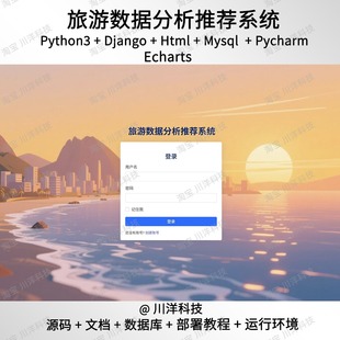 python3 Django旅游推荐数据可视化系统源码送部署教程文档