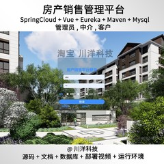 springcloud房产销售管理系统java源码送部署视频文档