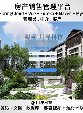 springcloud房产销售管理系统java源码送部署视频文档