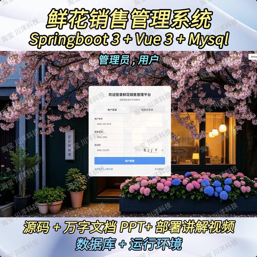 springboot3 vue3鲜花商城管理系统java源码送文档ppt