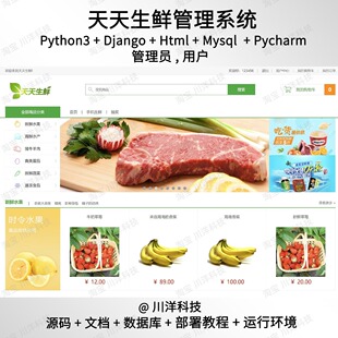 python3 Django生鲜商城系统源码送部署教程文档