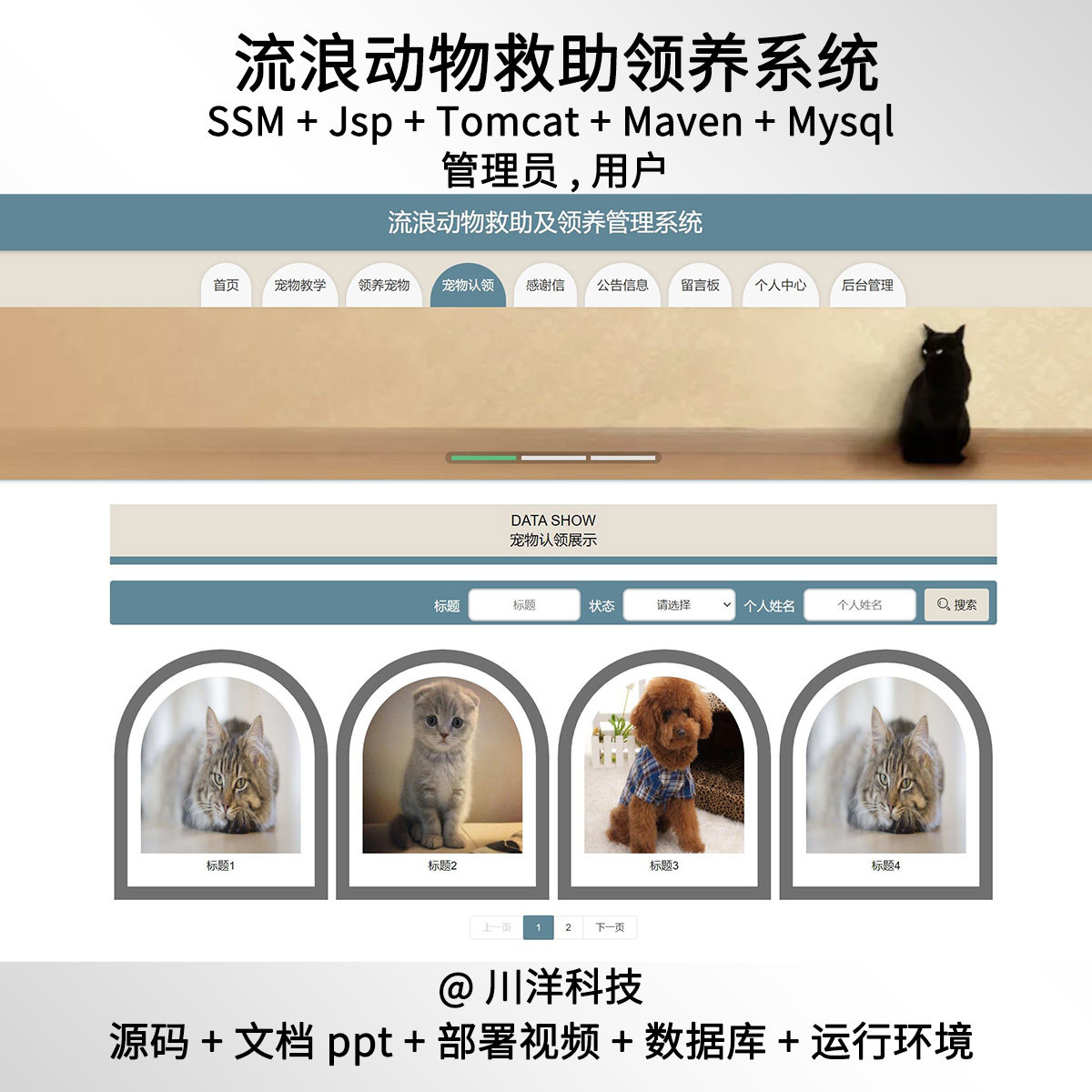 ssm jsp流浪动物救助领养系统java源码javaweb送部署视频文档ppt