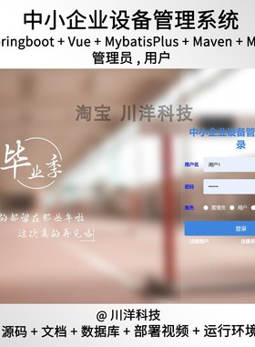 springboot vue企业设备系统java源码送部署视频文档