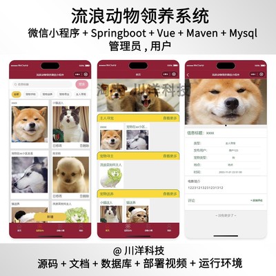 微信小程序springboot vue流浪动物系统java源码部署视频文档
