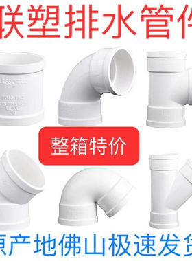 整箱联塑PVC排水管1107550直通弯头三通45°存水弯斜三通下水配件