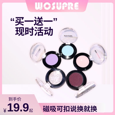 WOSUPRE【买一送一】单色眼影磁吸可替换爆闪哑光珠光变色龙