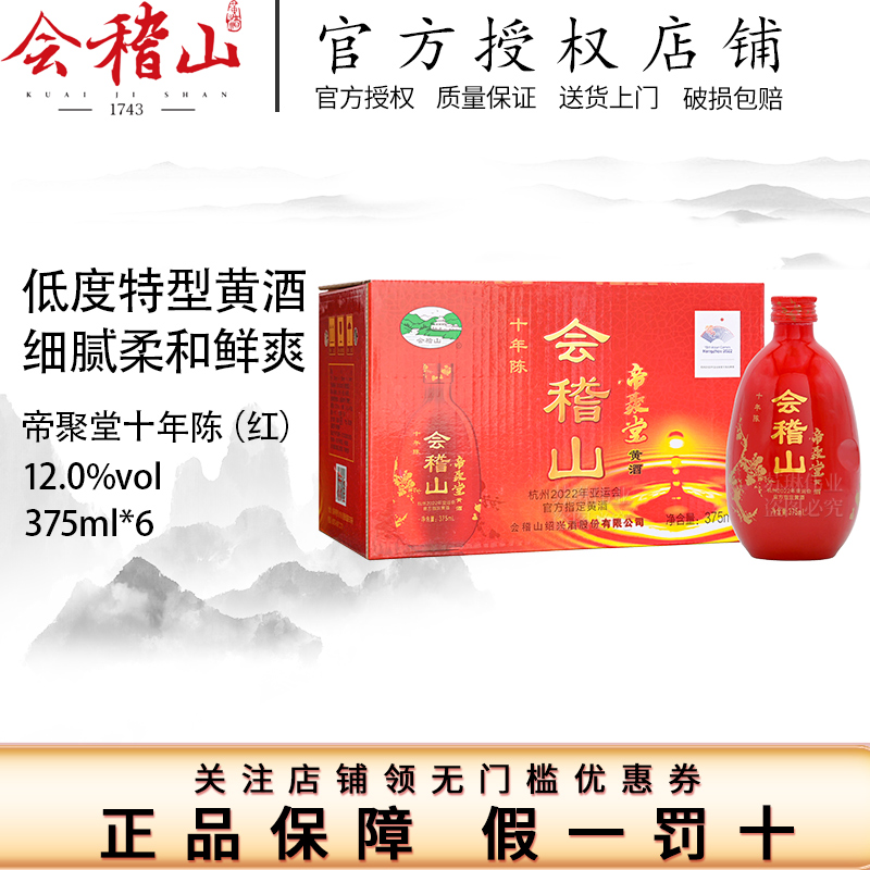 会稽山绍兴黄酒帝聚堂十年10陈酿年老花雕加饭酒半干整箱375ml*6