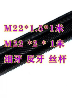 m22x1牙距m22xx1.5扣距22x2牙距22x2.5高强度丝杠/丝杆/牙条8.8级