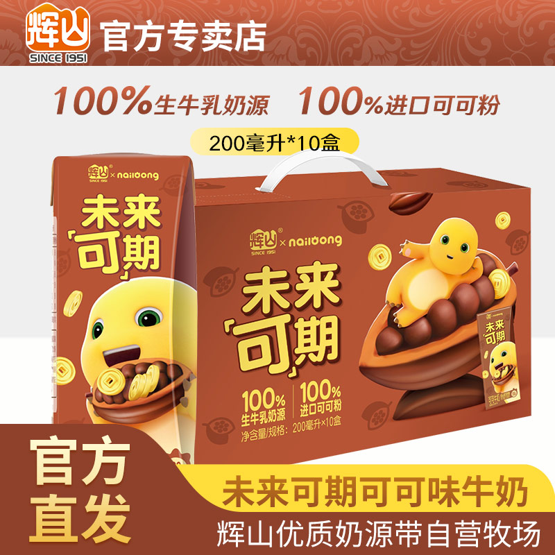 辉山牛奶可可味儿童学生早餐奶