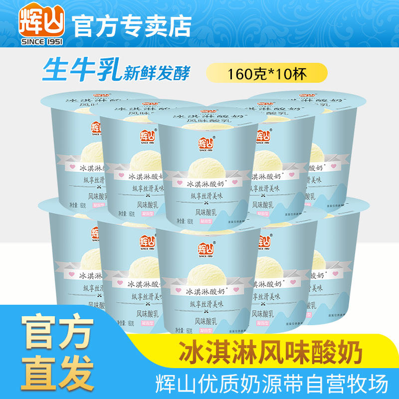 辉山牛奶低温冰淇淋酸奶160g*10盒风味发酵乳