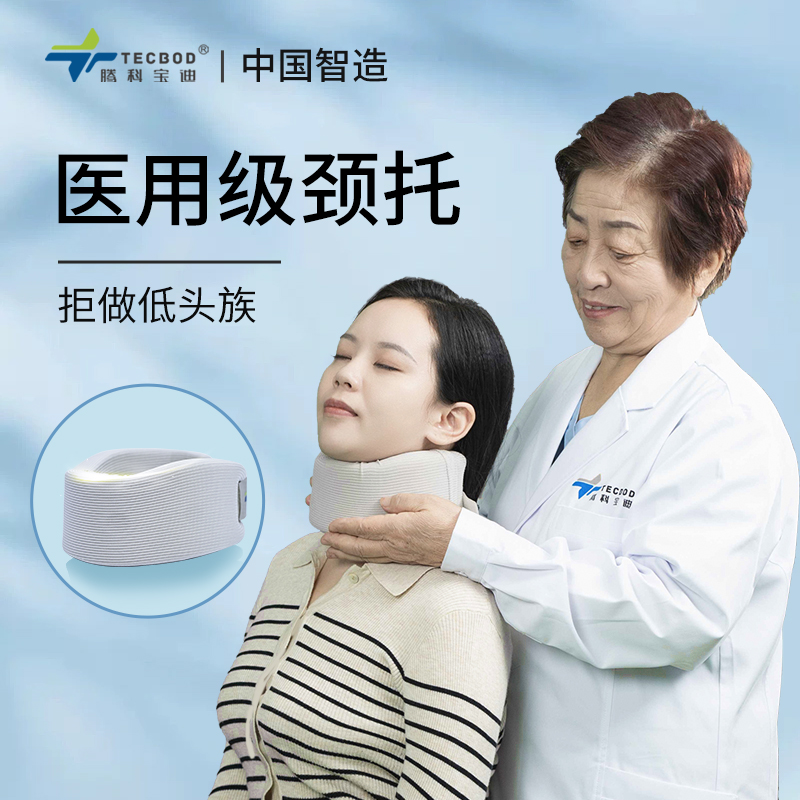 騰科寶迪頸托醫療護頸脖套醫用護頸椎防低頭旅行脖頸托牽引器頸部_騰科寶迪旗艦店_醫療器械