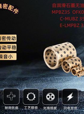 自润滑轴承石墨铜套无油衬套MPBZ C-MUBZ 35 JDB E-OFK01 E-LMPBZ