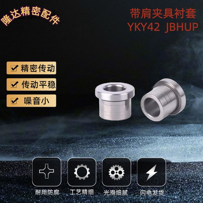 带肩夹具衬套YKY42 JBHUP 42 46 47 51 61 62 66 67 71-d3~25-L12
