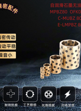 自润滑轴承石墨铜套无油衬套MPBZ C-MUBZ 80 JDB E-OFK01 E-LMPBZ