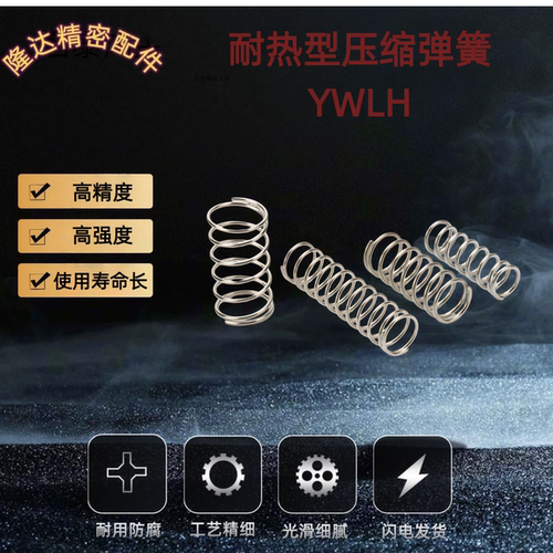 压缩弹簧YWLH-D16 18-L15 20 30 40 50 60 65 70 80 90 100耐高温